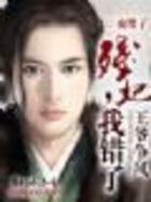 王爷争风:残妃,我错了